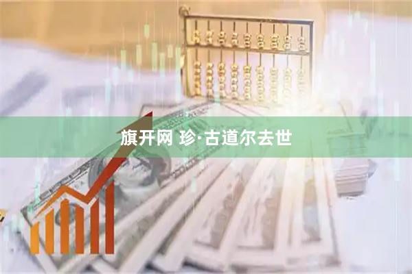 旗开网 珍·古道尔去世