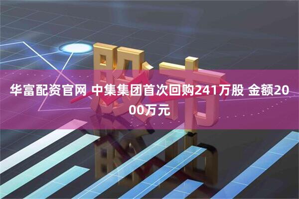 华富配资官网 中集集团首次回购241万股 金额2000万元