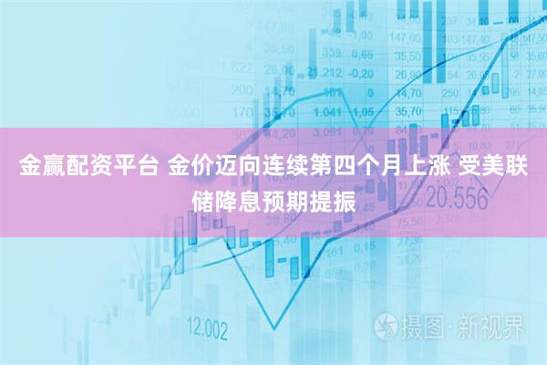 金赢配资平台 金价迈向连续第四个月上涨 受美联储降息预期提振