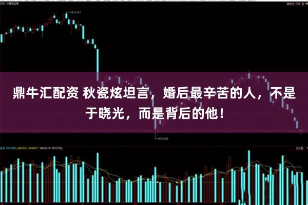 鼎牛汇配资 秋瓷炫坦言，婚后最辛苦的人，不是于晓光，而是背后的他！
