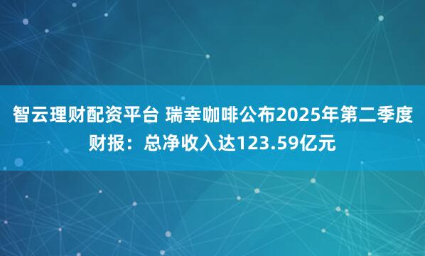 智云理财配资平台 瑞幸咖啡公布2025年第二季度财报：总净收入达123.59亿元